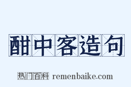 酣中客造句是什么意思的图片